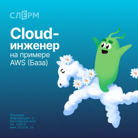 Cloud-инженер на примере AWS (База) — slurm.io