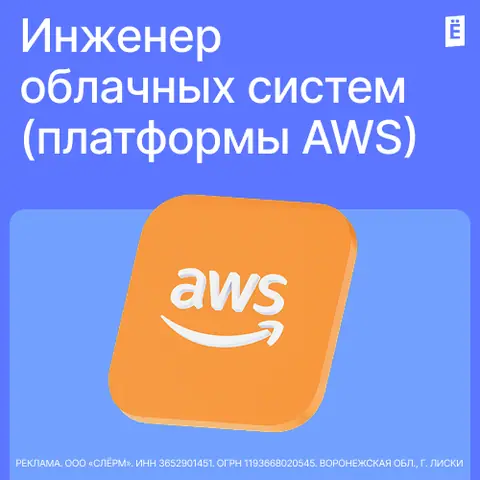 Инженер облачных систем (платформы AWS) — slurm.io