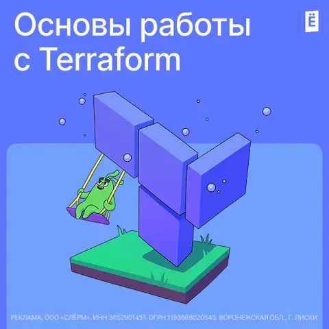 Основы работы с Terraform — slurm.io