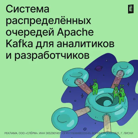 Система распределённых очередей Apache Kafka для аналитиков и разработчиков — slurm.io